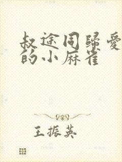 叔途同归爱吃糖的小麻雀