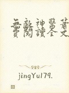 无敌神医萧轩免费阅读全文