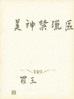 美神禁猎区