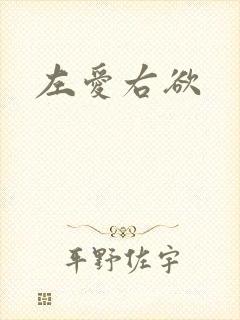 左爱右欲