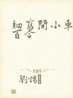 细写开小车车的百合
