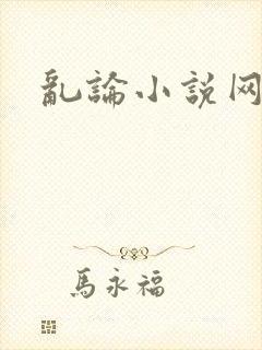 乱论小说网