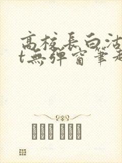 高校长白沽txt无弹窗笔趣阁