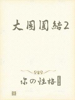 大团圆结2