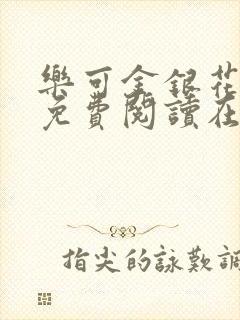 乐可金银花全文免费阅读在线笔趣阁软件有广