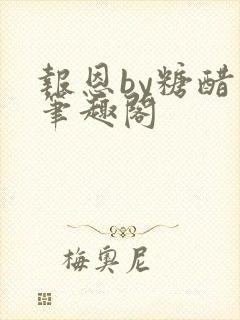 报恩by糖醋鱼笔趣阁