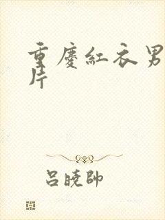 重庆红衣男孩图片