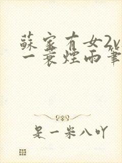 苏家有女2v2一蓑烟雨笔趣阁