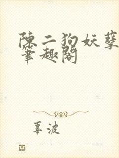 陈二狗妖孽人生笔趣阁