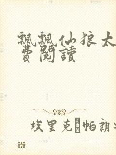 飘飘仙狼太郎免费阅读