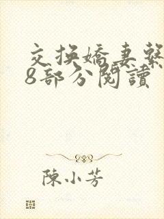 交换娇妻系列38部分阅读