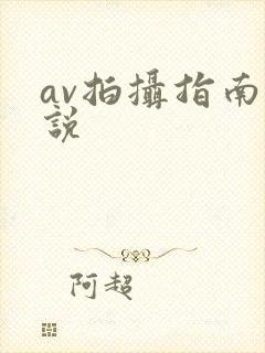 av拍摄指南小说
