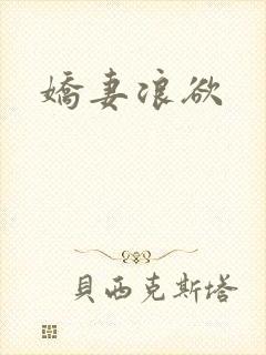 娇妻浪欲