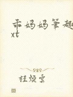 乖妈妈笔趣阁txt