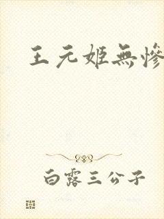 王元姬无惨
