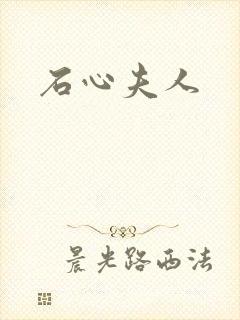 石心夫人