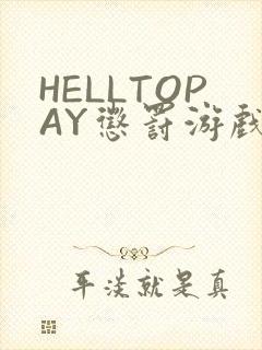 HELLTOPAY惩罚游戏