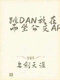 跳DAN放在里面坐公交APP