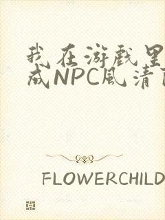 我在游戏里被当成NPC风清陨