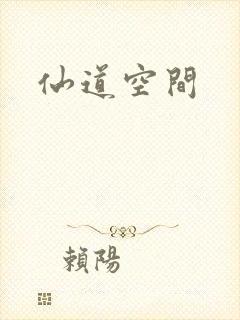仙道空间