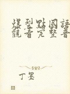 爆裂点国语在线观看完整普通话