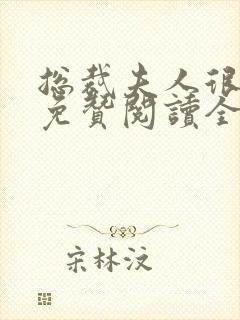 总裁夫人很逍遥免赞阅读全文