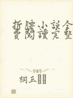 折腰小说全文免费阅读完整版