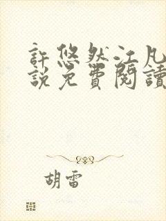 许悠然江凡的小说免费阅读全文