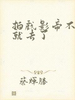 拍戏影帝不小心就去了