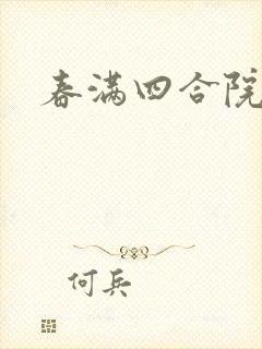 春满四合院论坛