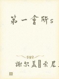 第一会所s