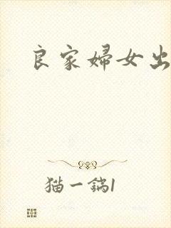 良家妇女出墙记