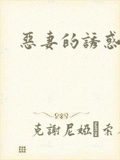 恶妻的诱惑