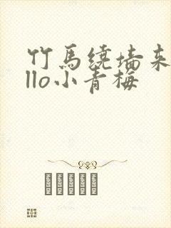 竹马绕墙来hello小青梅