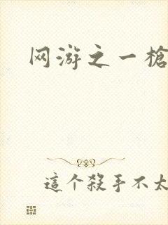 网游之一枪飙血