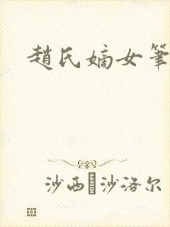 赵氏嫡女笔趣阁