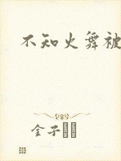 不知火舞被辱记