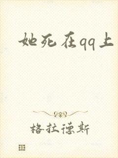 她死在qq上