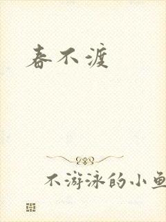 春不渡