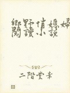 乡野俏媳妇免费阅读小说