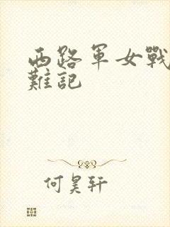 西路军女战士蒙难记