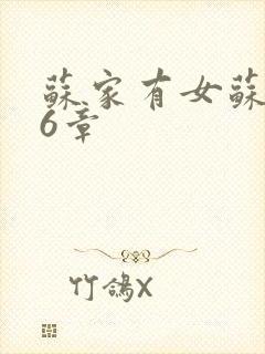 苏家有女苏杳56章