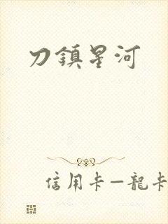 刀镇星河