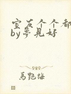 室友个个都是狼by梦见好