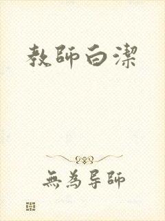 教师白洁