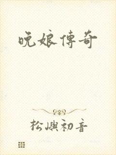晚娘传奇