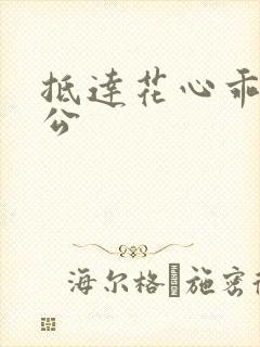 抵达花心乖叫老公