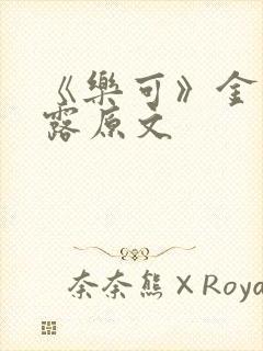 《乐可》金银花露原文