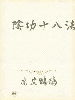 阴功十八法