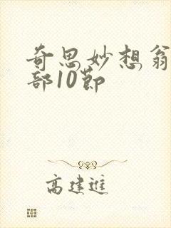 奇思妙想翁十三部10节